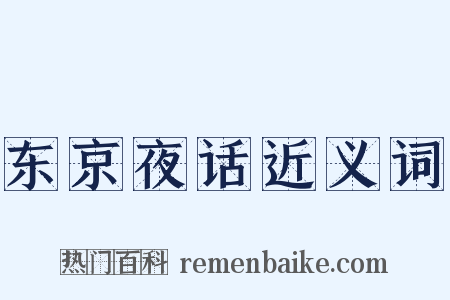 东京夜话近义词是什么意思的图片
